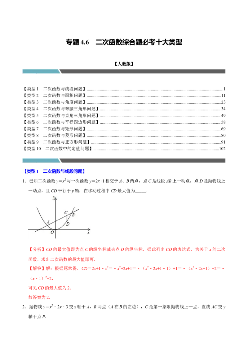 专题4.6二次函数综合题必考十大类型（必考点分类集训）（人教版）（学生版）_初中数学_九年级数学上册（人教版）_考点分类必刷题-U181