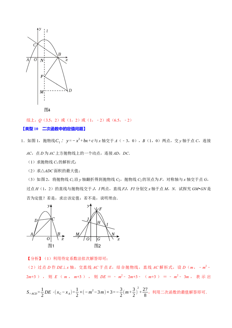 专题4.6二次函数综合题必考十大类型（必考点分类集训）（人教版）（学生版）_初中数学_九年级数学上册（人教版）_考点分类必刷题-U181