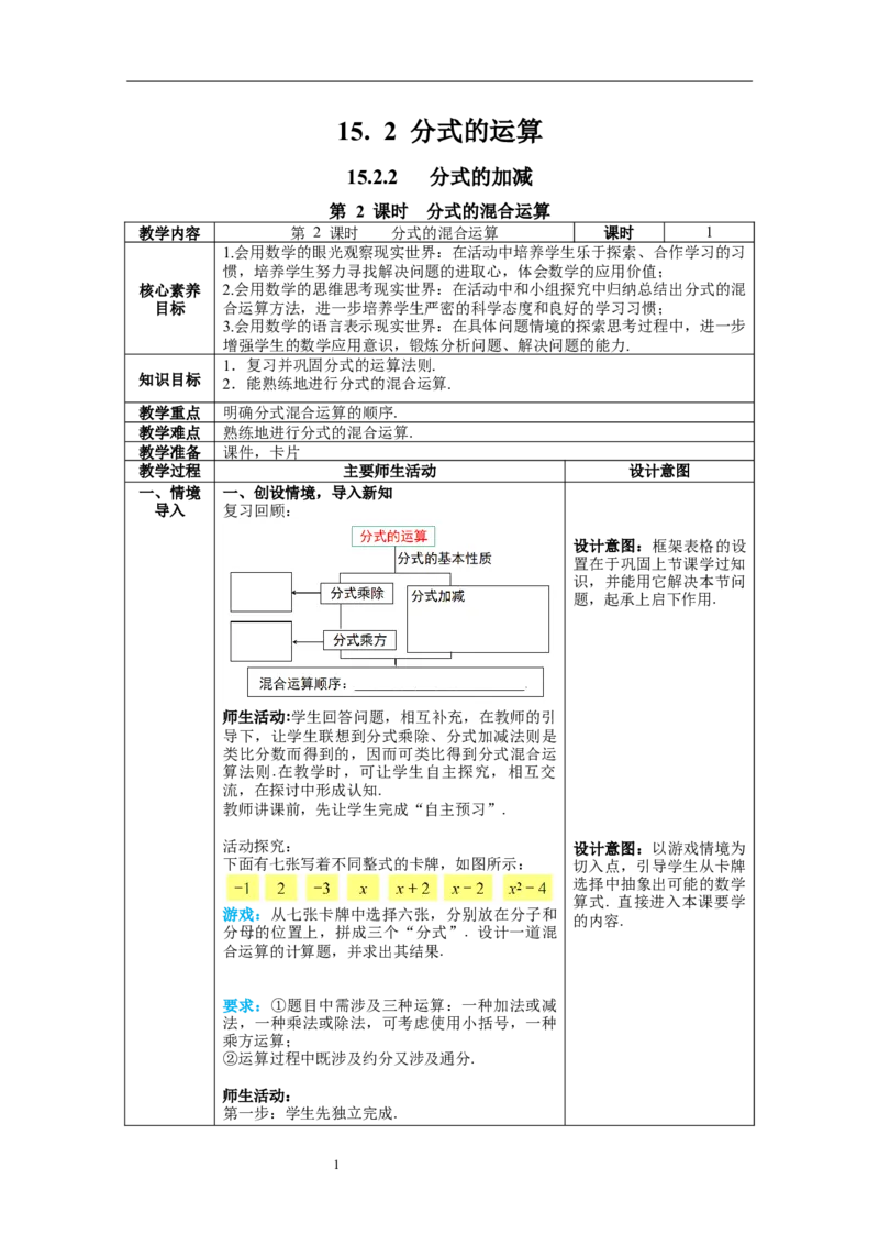 15.2.2第2课时分式的混合运算--教案_初中数学人教版_8上-初中数学人教版_旧版_04教案（多套）_教案（第1套）新课标_第15章分式教案