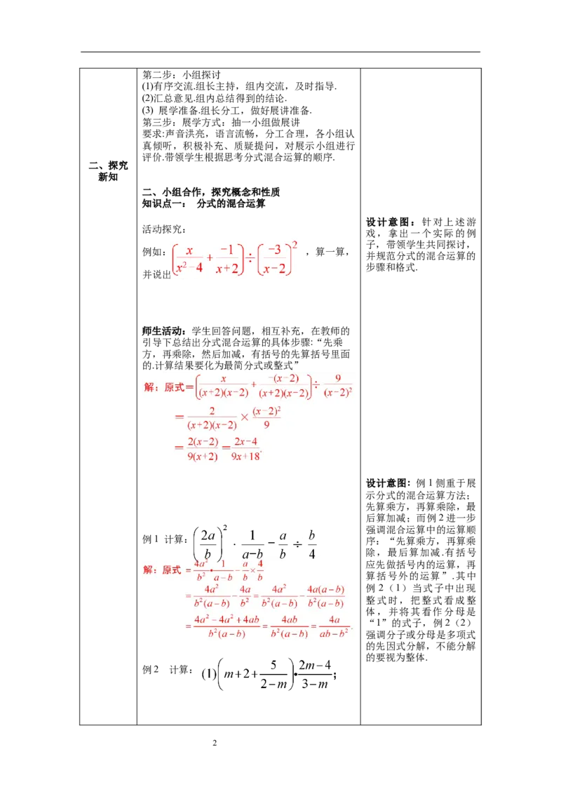 15.2.2第2课时分式的混合运算--教案_初中数学人教版_8上-初中数学人教版_旧版_04教案（多套）_教案（第1套）新课标_第15章分式教案