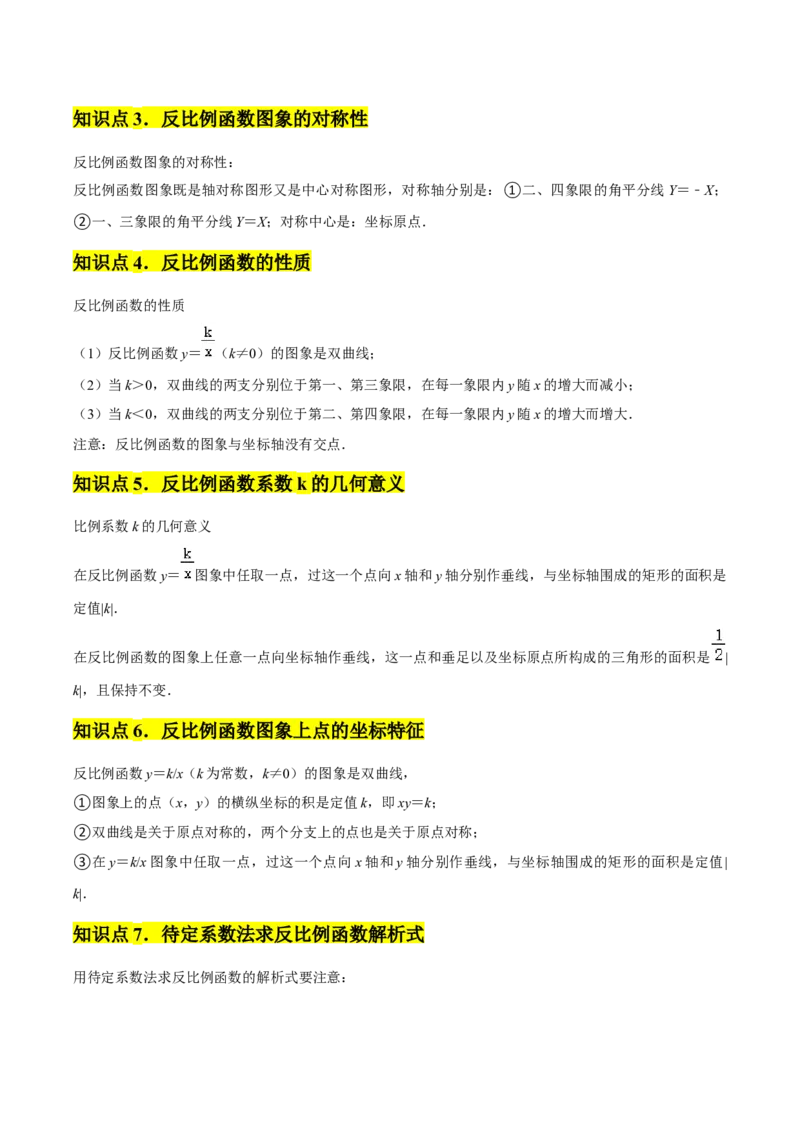 九年级第01讲反比例函数（8个知识点+8种题型+分层练习）（学生版）_初中数学_九年级数学下册（人教版）_常见题型通关讲解练-V3_2025版