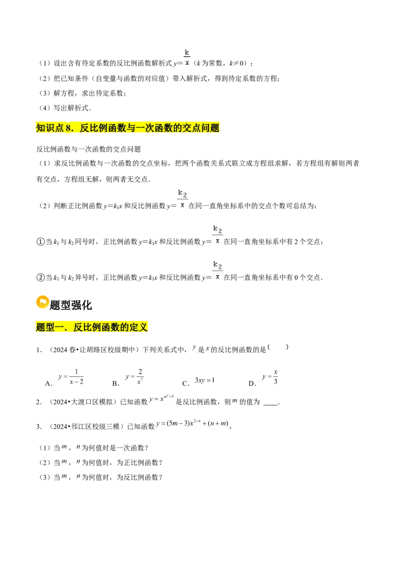 九年级第01讲反比例函数（8个知识点+8种题型+分层练习）（学生版）_初中数学_九年级数学下册（人教版）_常见题型通关讲解练-V3_2025版
