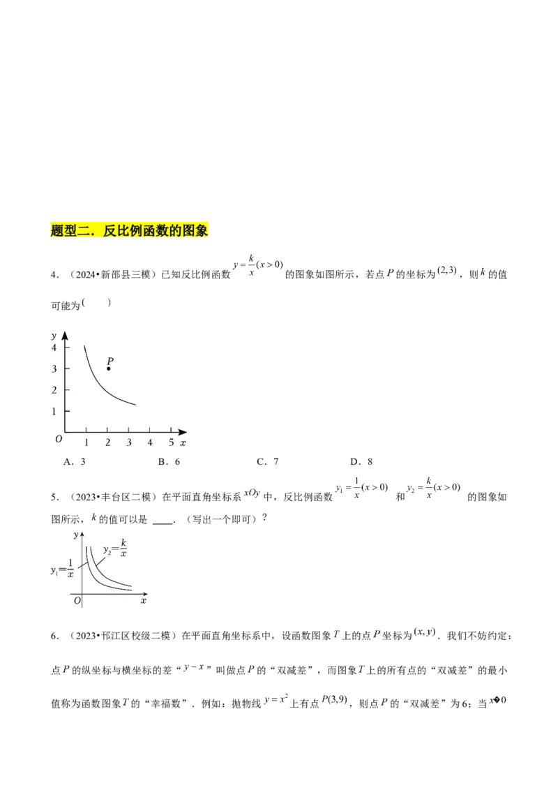 九年级第01讲反比例函数（8个知识点+8种题型+分层练习）（学生版）_初中数学_九年级数学下册（人教版）_常见题型通关讲解练-V3_2025版