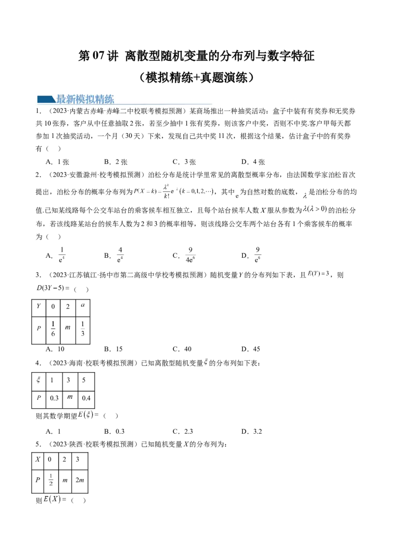 第07讲离散型随机变量的分布列与数字特征（练习）（原卷版）_2.2025数学总复习_2024年新高考资料_1.2024一轮复习_2024年高考数学一轮复习讲练测（新教材新高考）