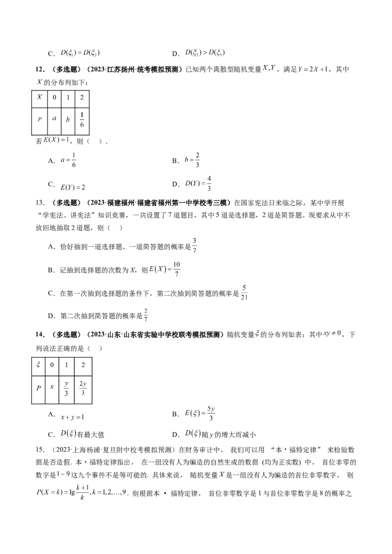 第07讲离散型随机变量的分布列与数字特征（练习）（原卷版）_2.2025数学总复习_2024年新高考资料_1.2024一轮复习_2024年高考数学一轮复习讲练测（新教材新高考）