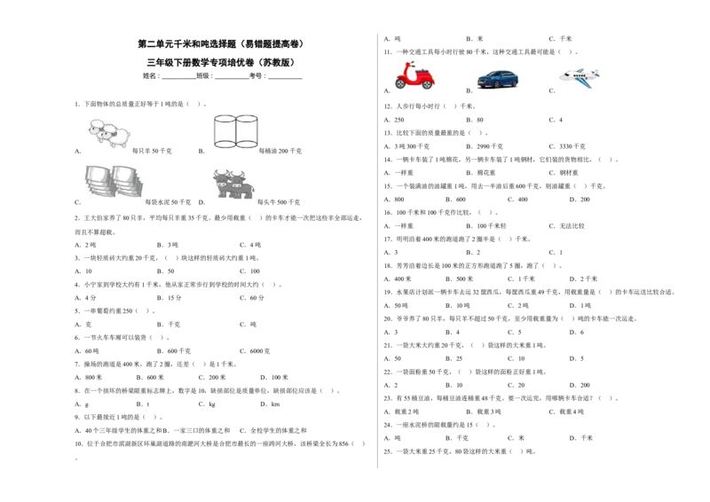 第二单元千米和吨选择题（易错题提高卷）三年级下册数学专项培优卷（苏教版）_三年级数学下册（苏教版）_专项练习