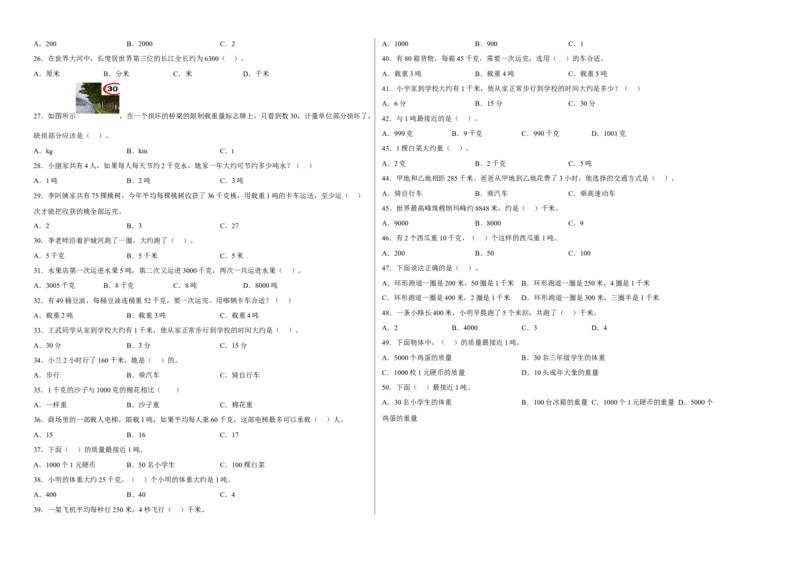 第二单元千米和吨选择题（易错题提高卷）三年级下册数学专项培优卷（苏教版）_三年级数学下册（苏教版）_专项练习