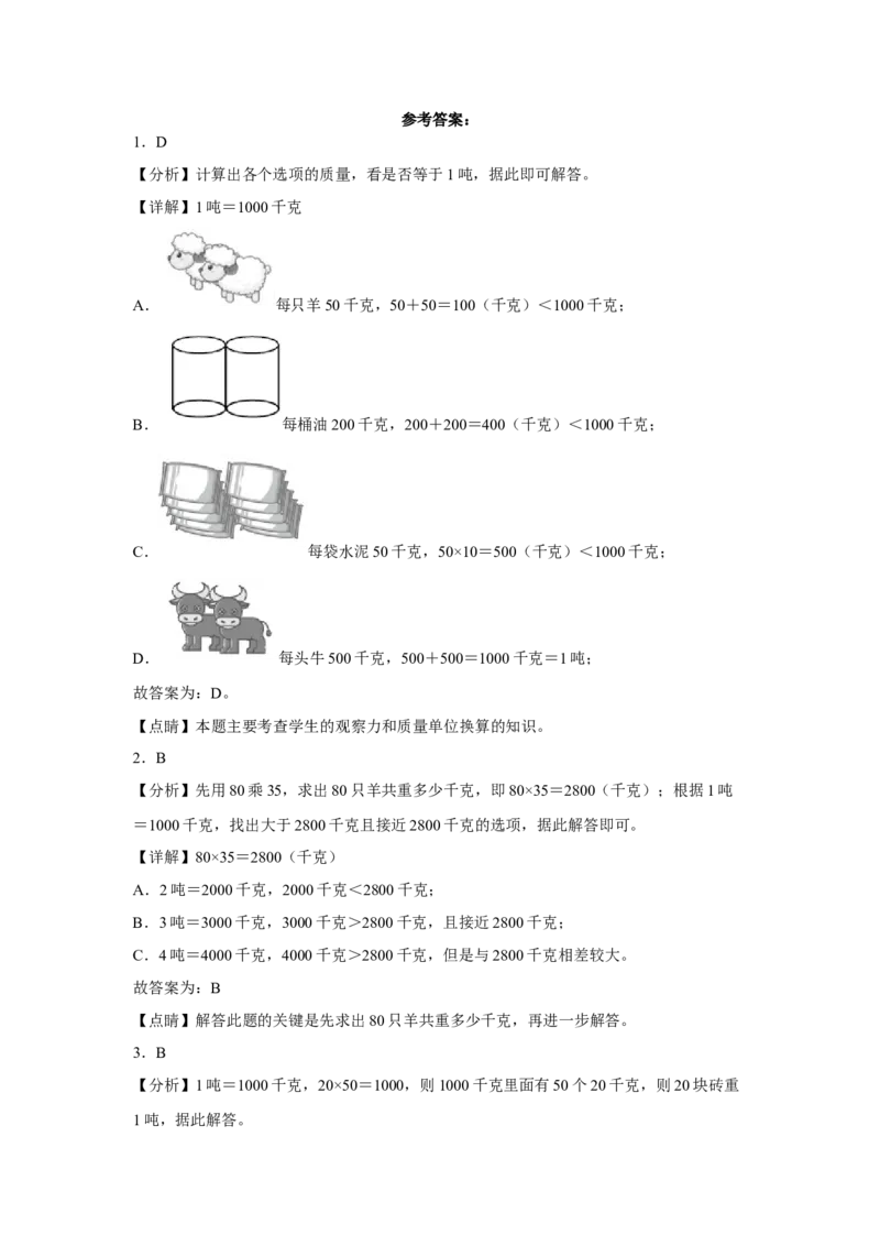第二单元千米和吨选择题（易错题提高卷）三年级下册数学专项培优卷（苏教版）_三年级数学下册（苏教版）_专项练习