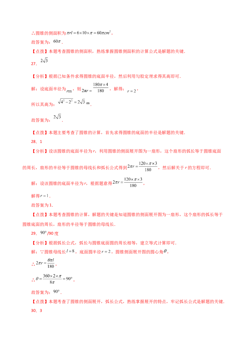 专题24.36圆锥的侧面积（分层练习）-（人教版）_初中数学_九年级数学上册（人教版）_专题突破练习-V4_2024版