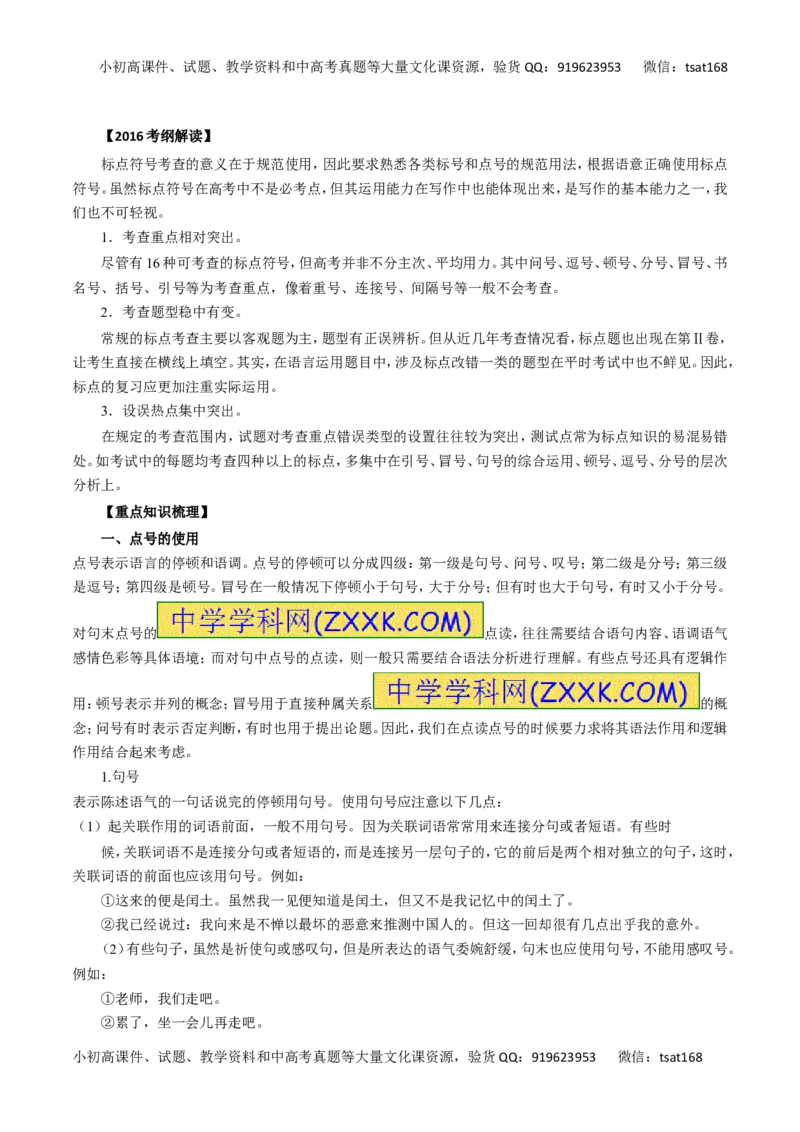 专题03正确使用标点符号（讲学案）-2016年高考语文二轮复习精品资料（原卷版）_高语_1高中语文_2016年高考语文二轮复习精品资料（全套打包80份）