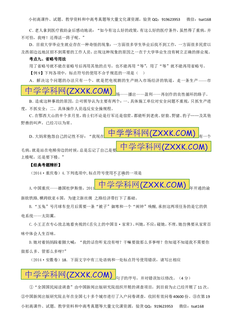 专题03正确使用标点符号（讲学案）-2016年高考语文二轮复习精品资料（原卷版）_高语_1高中语文_2016年高考语文二轮复习精品资料（全套打包80份）