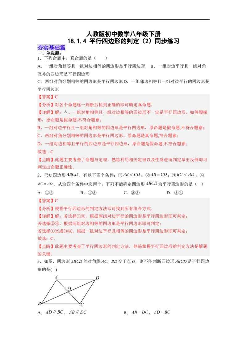 18.1.4平行四边形的判定（2）分层作业（解析版）_初中数学人教版_八年级数学下册_保存转存之后查看(1)_8下-初中数学人教版（2026春新版持续更新）_旧版-可参考_06习题试卷_1同步练习