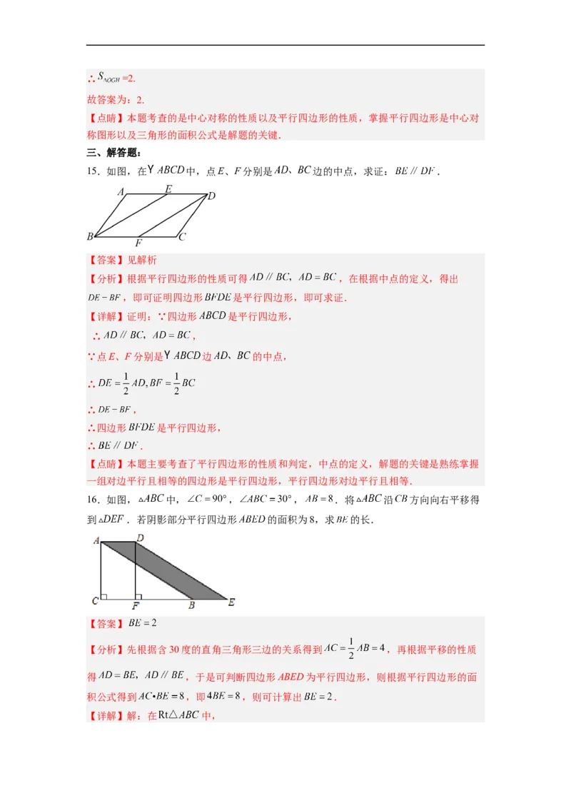 18.1.4平行四边形的判定（2）分层作业（解析版）_初中数学人教版_八年级数学下册_保存转存之后查看(1)_8下-初中数学人教版（2026春新版持续更新）_旧版-可参考_06习题试卷_1同步练习