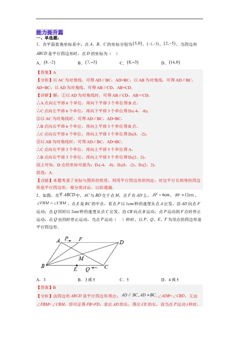 18.1.4平行四边形的判定（2）分层作业（解析版）_初中数学人教版_八年级数学下册_保存转存之后查看(1)_8下-初中数学人教版（2026春新版持续更新）_旧版-可参考_06习题试卷_1同步练习