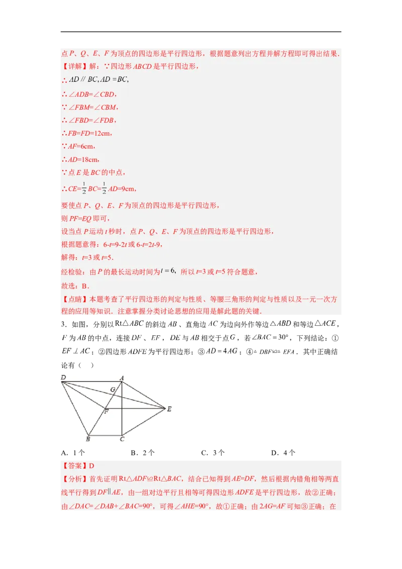 18.1.4平行四边形的判定（2）分层作业（解析版）_初中数学人教版_八年级数学下册_保存转存之后查看(1)_8下-初中数学人教版（2026春新版持续更新）_旧版-可参考_06习题试卷_1同步练习