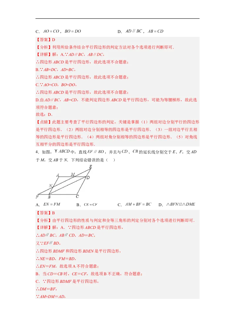 18.1.4平行四边形的判定（2）分层作业（解析版）_初中数学人教版_八年级数学下册_保存转存之后查看(1)_8下-初中数学人教版（2026春新版持续更新）_旧版-可参考_06习题试卷_1同步练习