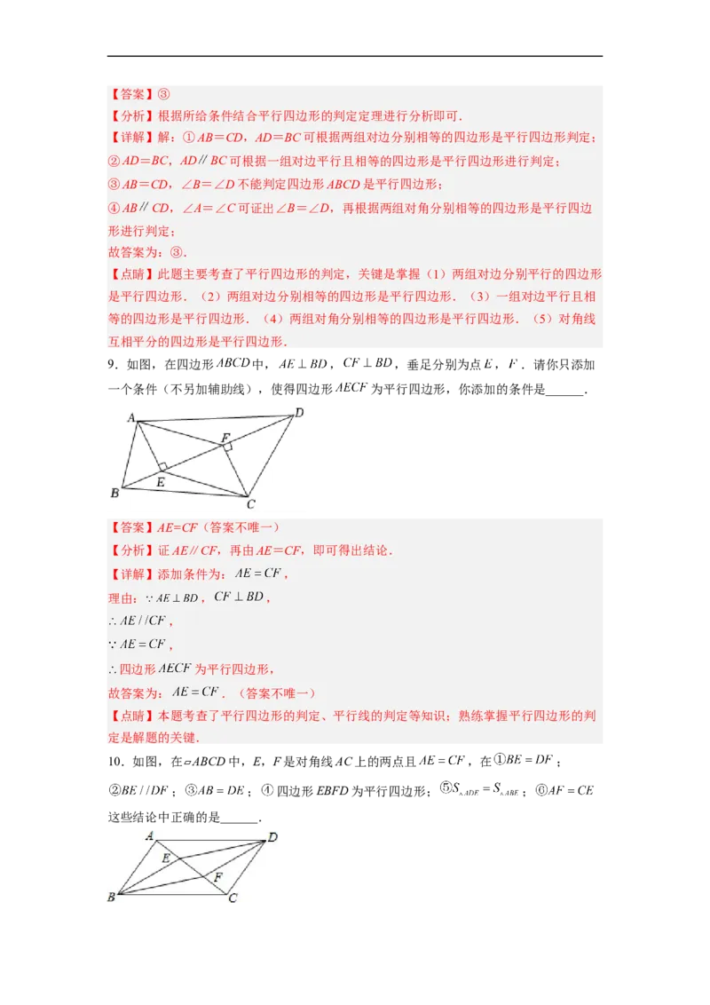 18.1.4平行四边形的判定（2）分层作业（解析版）_初中数学人教版_八年级数学下册_保存转存之后查看(1)_8下-初中数学人教版（2026春新版持续更新）_旧版-可参考_06习题试卷_1同步练习