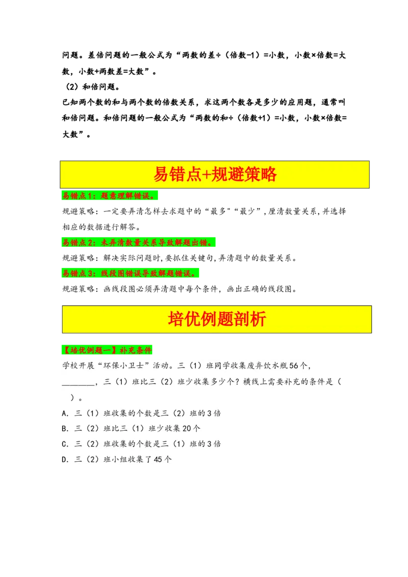 第三单元解决问题的策略（三大易错七大考向）-（学生版）（苏教版）_三年级数学下册（苏教版）_知识解读+题型专练-T2