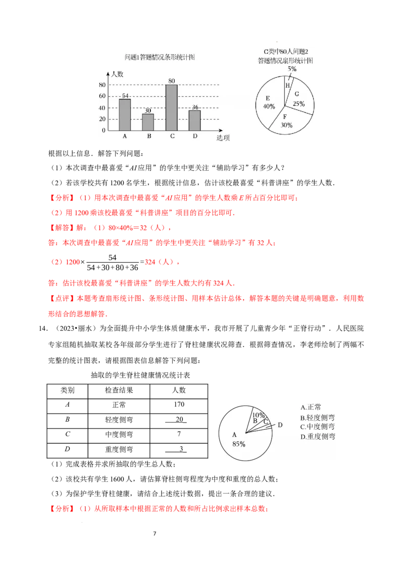 12.1.2抽样调查（分层作业）解析版_初中数学人教版_7下-初中数学人教版_7下-初中数学人教版（2025春季新版）持续更新_05习题试卷_分层作业（更新中）