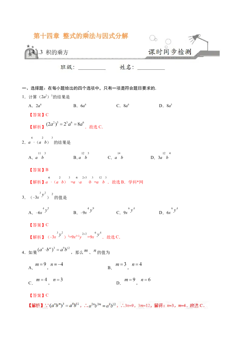 14.1.3积的乘方-八年级数学人教版（上）（解析版）_初中数学人教版_8上-初中数学人教版_旧版_06习题试卷_1同步练习_同步练习（第1套）