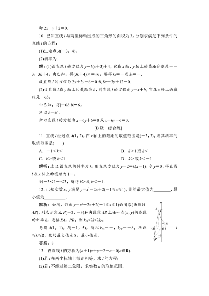 第1讲　直线的倾斜角与斜率、直线方程_2.2025数学总复习_2023年新高考资料_一轮复习_2023新高考一轮复习讲义+课件_2023年高考数学一轮复习讲义（新高考）_赠补充习题库