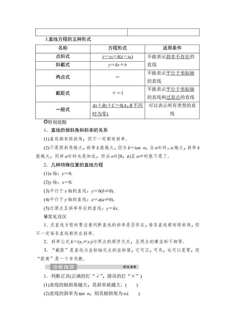 第1讲　直线的倾斜角与斜率、直线方程_2.2025数学总复习_2023年新高考资料_一轮复习_2023新高考一轮复习讲义+课件_2023年高考数学一轮复习讲义（新高考）_赠补充习题库