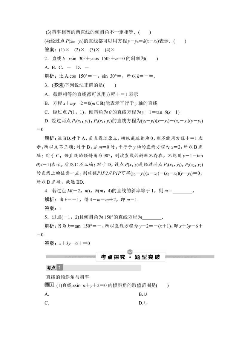 第1讲　直线的倾斜角与斜率、直线方程_2.2025数学总复习_2023年新高考资料_一轮复习_2023新高考一轮复习讲义+课件_2023年高考数学一轮复习讲义（新高考）_赠补充习题库