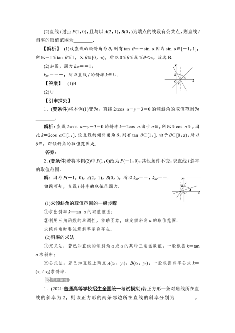 第1讲　直线的倾斜角与斜率、直线方程_2.2025数学总复习_2023年新高考资料_一轮复习_2023新高考一轮复习讲义+课件_2023年高考数学一轮复习讲义（新高考）_赠补充习题库