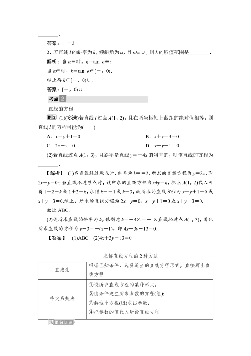 第1讲　直线的倾斜角与斜率、直线方程_2.2025数学总复习_2023年新高考资料_一轮复习_2023新高考一轮复习讲义+课件_2023年高考数学一轮复习讲义（新高考）_赠补充习题库