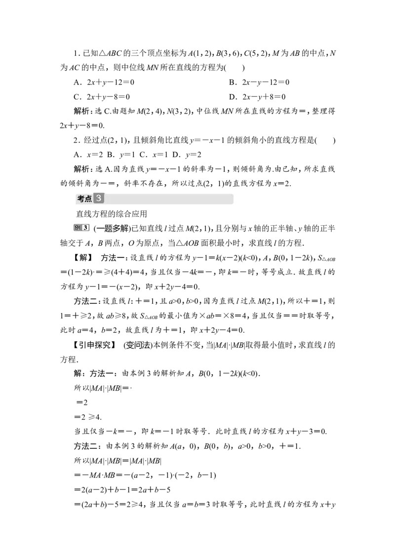 第1讲　直线的倾斜角与斜率、直线方程_2.2025数学总复习_2023年新高考资料_一轮复习_2023新高考一轮复习讲义+课件_2023年高考数学一轮复习讲义（新高考）_赠补充习题库
