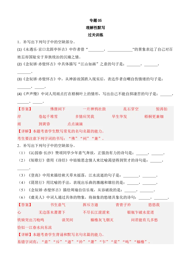专题05理解性默写（过关训练）-高一语文上学期期中期（必修上册）教师版1_高语_高中语文_必修上册_期中期末