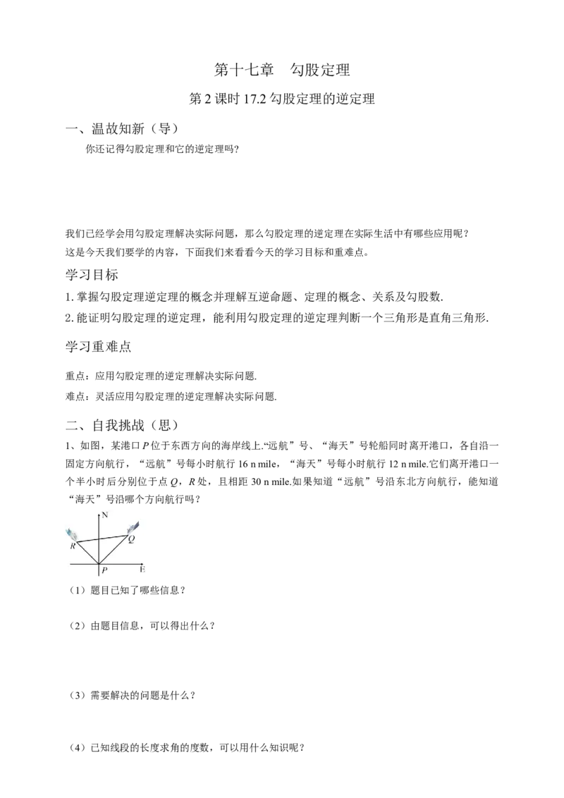17.2勾股定理的逆定理（2）原卷_初中数学人教版_八年级数学下册_保存转存之后查看(1)_8下-初中数学人教版（2026春新版持续更新）_旧版-可参考_05学案_导学案（第1套）