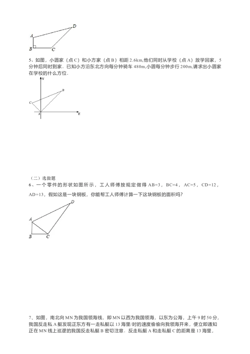 17.2勾股定理的逆定理（2）原卷_初中数学人教版_八年级数学下册_保存转存之后查看(1)_8下-初中数学人教版（2026春新版持续更新）_旧版-可参考_05学案_导学案（第1套）