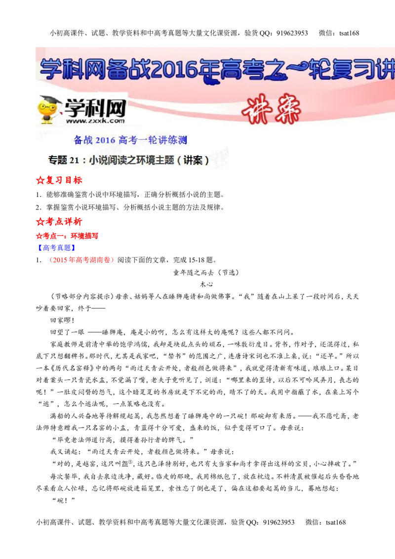 专题21小说阅读之环境主题（讲）-2016年高考语文一轮复习讲练测（解析版）_高语_1高中语文_2016年高考语文一轮复习讲练测（全套打包162份）