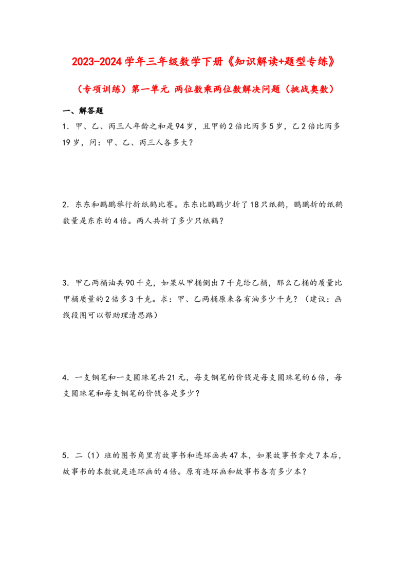 （专项训练）第三单元解决问题的策略解决问题（挑战奥数）-（苏教版）_三年级数学下册（苏教版）_知识解读+题型专练-T2