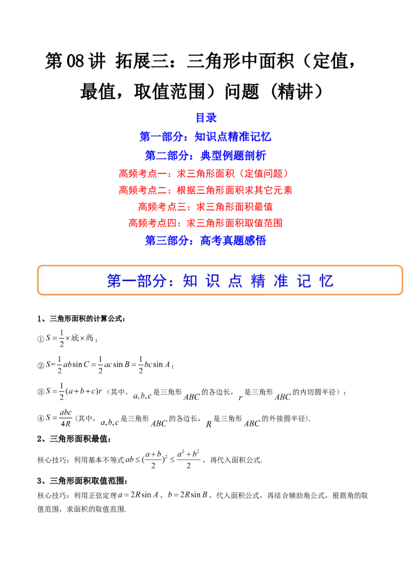 第08讲拓展三：三角形中面积（定值，最值，取值范围）问题(精讲）（教师版）_2.2025数学总复习_2023年新高考资料_一轮复习_2023新高考数学一轮复习（新教材新高考）
