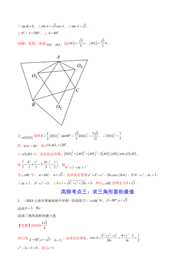 第08讲拓展三：三角形中面积（定值，最值，取值范围）问题(精讲）（教师版）_2.2025数学总复习_2023年新高考资料_一轮复习_2023新高考数学一轮复习（新教材新高考）