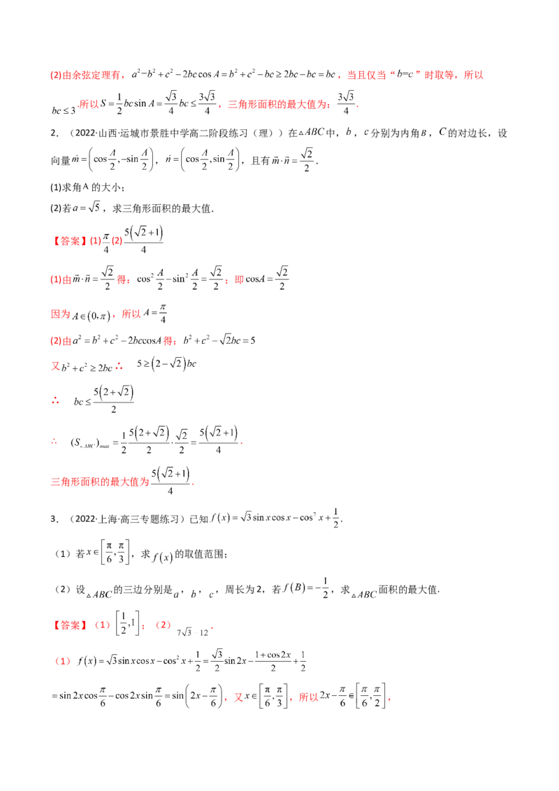 第08讲拓展三：三角形中面积（定值，最值，取值范围）问题(精讲）（教师版）_2.2025数学总复习_2023年新高考资料_一轮复习_2023新高考数学一轮复习（新教材新高考）