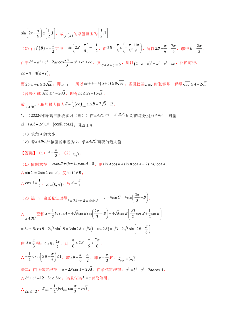 第08讲拓展三：三角形中面积（定值，最值，取值范围）问题(精讲）（教师版）_2.2025数学总复习_2023年新高考资料_一轮复习_2023新高考数学一轮复习（新教材新高考）