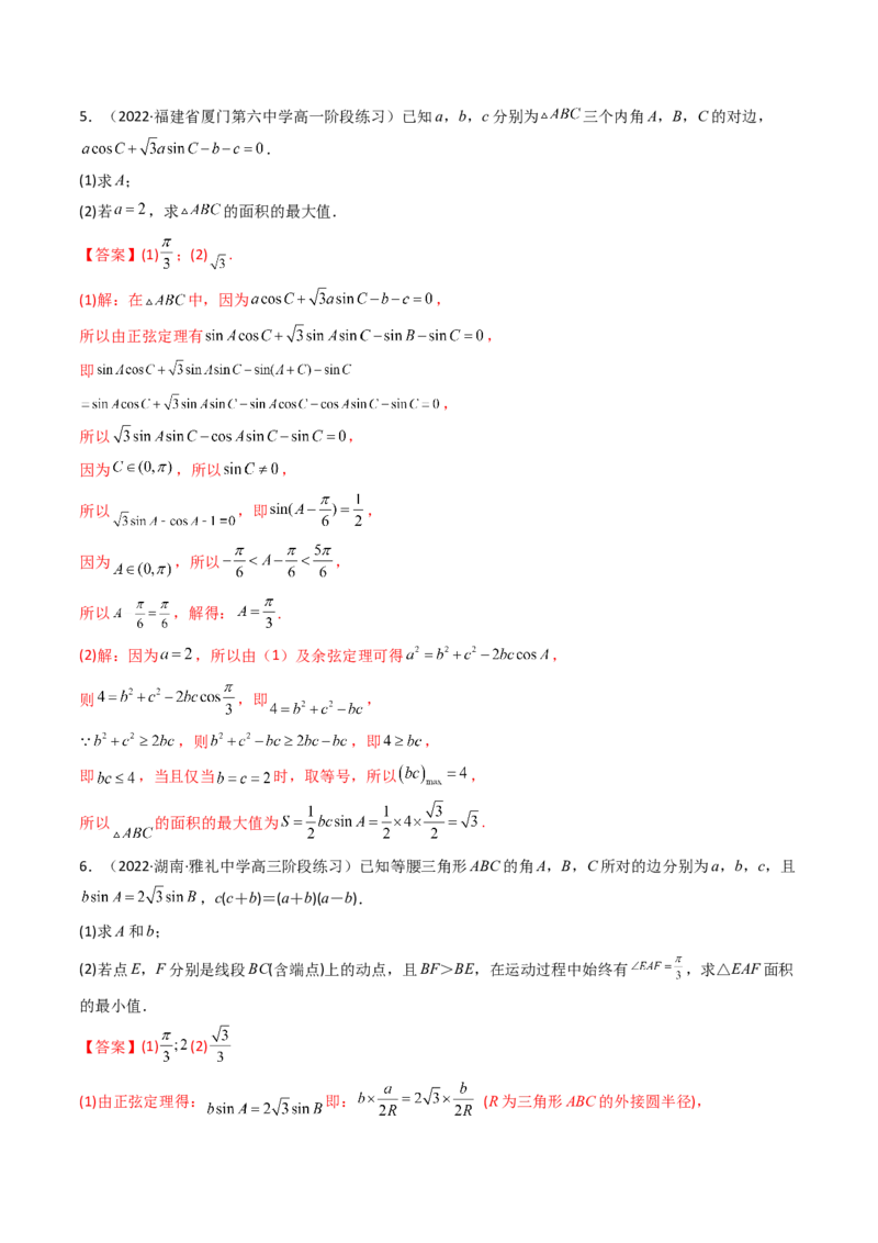第08讲拓展三：三角形中面积（定值，最值，取值范围）问题(精讲）（教师版）_2.2025数学总复习_2023年新高考资料_一轮复习_2023新高考数学一轮复习（新教材新高考）