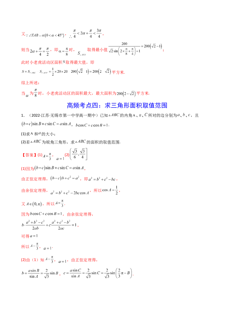 第08讲拓展三：三角形中面积（定值，最值，取值范围）问题(精讲）（教师版）_2.2025数学总复习_2023年新高考资料_一轮复习_2023新高考数学一轮复习（新教材新高考）