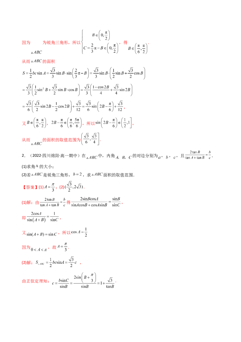 第08讲拓展三：三角形中面积（定值，最值，取值范围）问题(精讲）（教师版）_2.2025数学总复习_2023年新高考资料_一轮复习_2023新高考数学一轮复习（新教材新高考）