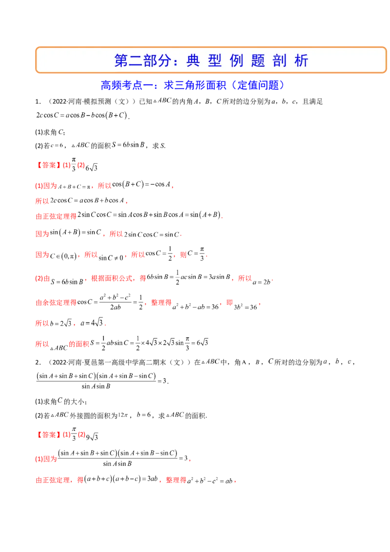 第08讲拓展三：三角形中面积（定值，最值，取值范围）问题(精讲）（教师版）_2.2025数学总复习_2023年新高考资料_一轮复习_2023新高考数学一轮复习（新教材新高考）