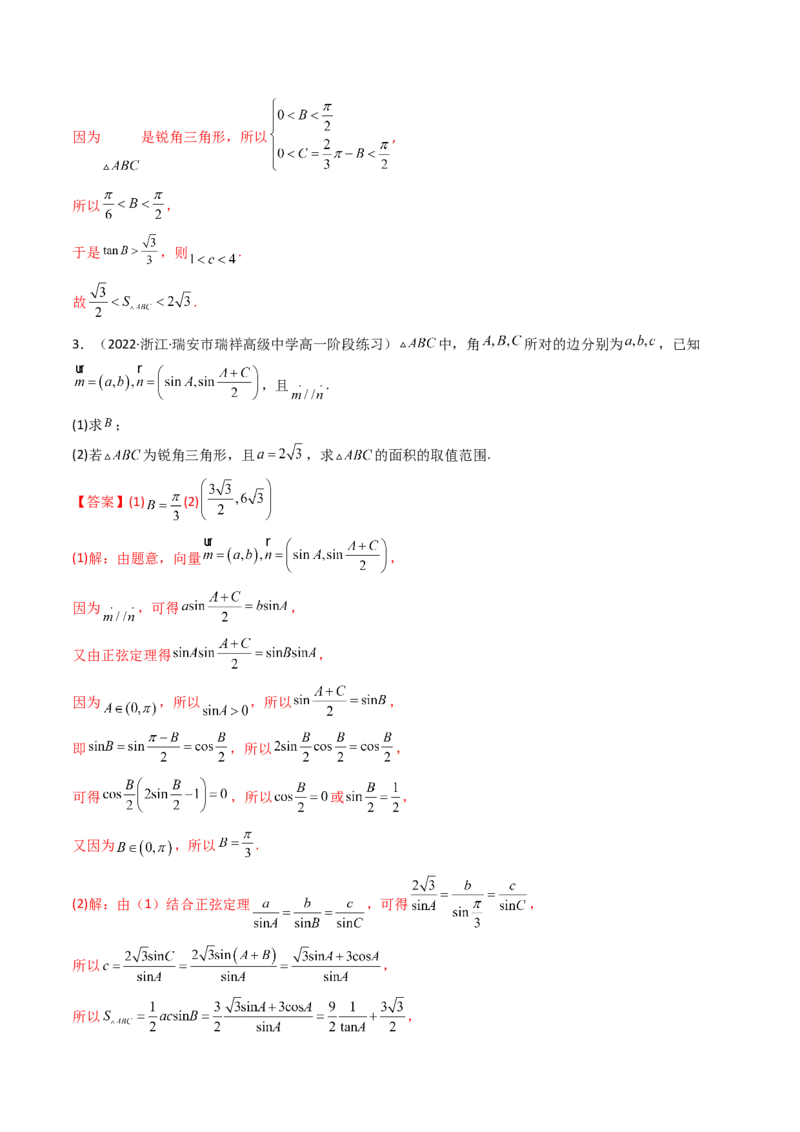 第08讲拓展三：三角形中面积（定值，最值，取值范围）问题(精讲）（教师版）_2.2025数学总复习_2023年新高考资料_一轮复习_2023新高考数学一轮复习（新教材新高考）