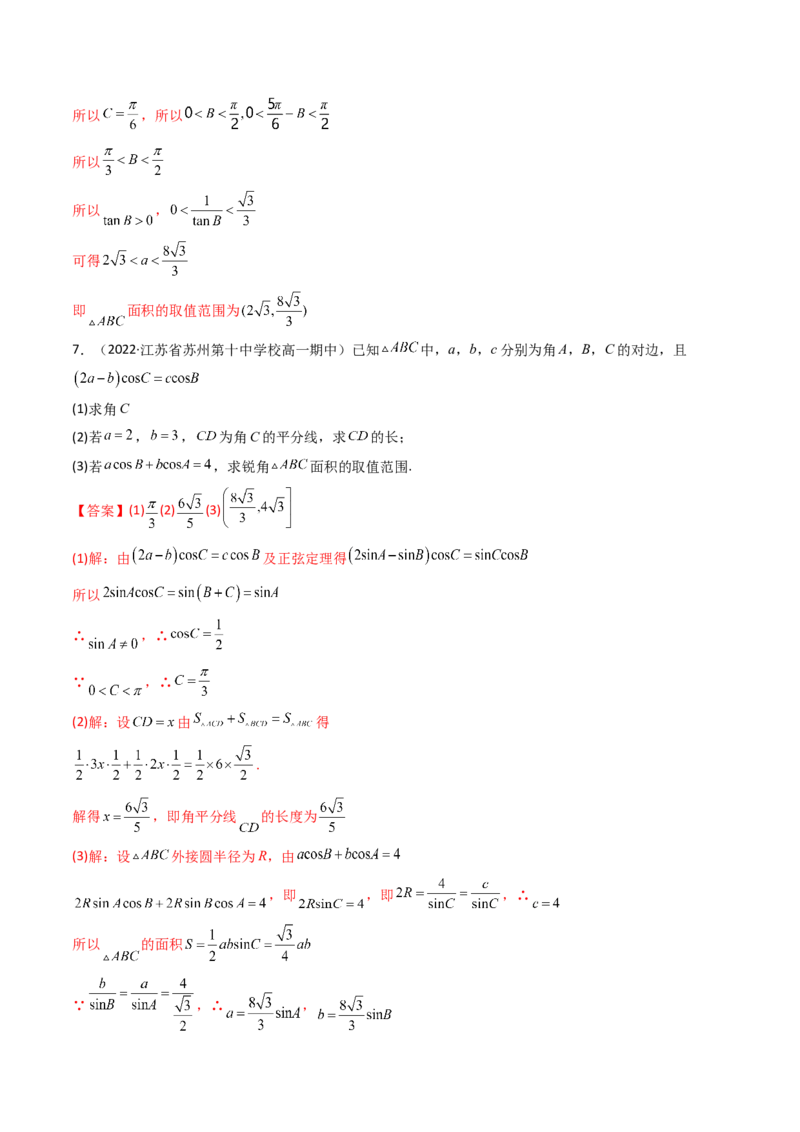 第08讲拓展三：三角形中面积（定值，最值，取值范围）问题(精讲）（教师版）_2.2025数学总复习_2023年新高考资料_一轮复习_2023新高考数学一轮复习（新教材新高考）
