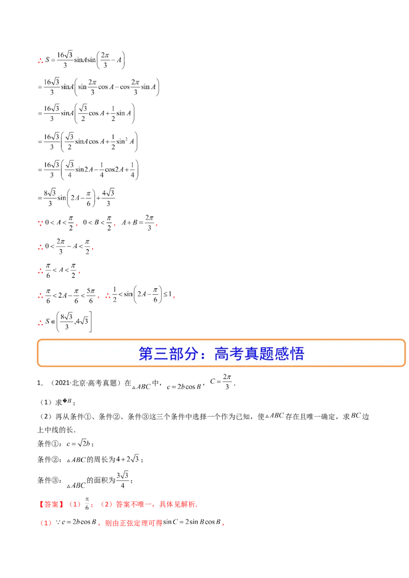 第08讲拓展三：三角形中面积（定值，最值，取值范围）问题(精讲）（教师版）_2.2025数学总复习_2023年新高考资料_一轮复习_2023新高考数学一轮复习（新教材新高考）