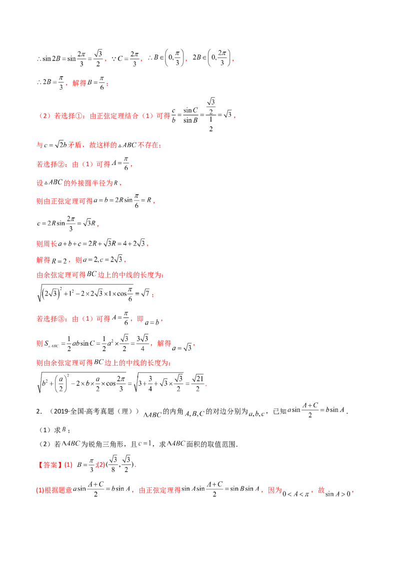 第08讲拓展三：三角形中面积（定值，最值，取值范围）问题(精讲）（教师版）_2.2025数学总复习_2023年新高考资料_一轮复习_2023新高考数学一轮复习（新教材新高考）