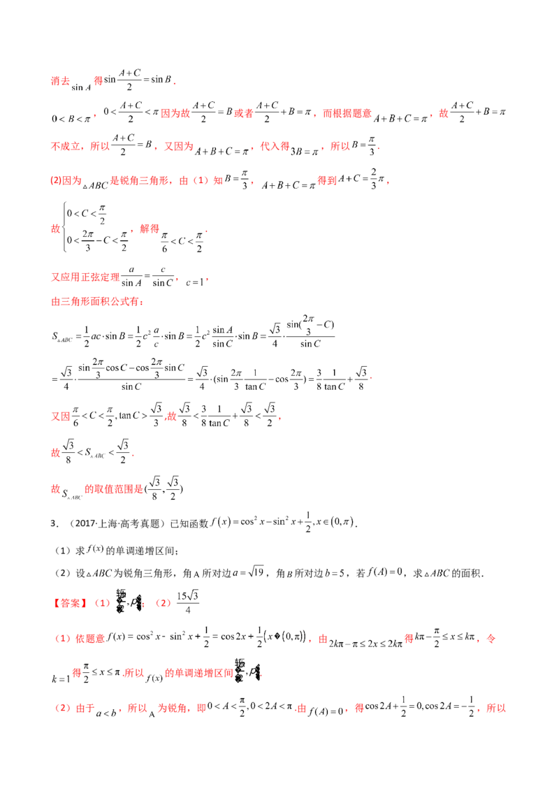 第08讲拓展三：三角形中面积（定值，最值，取值范围）问题(精讲）（教师版）_2.2025数学总复习_2023年新高考资料_一轮复习_2023新高考数学一轮复习（新教材新高考）