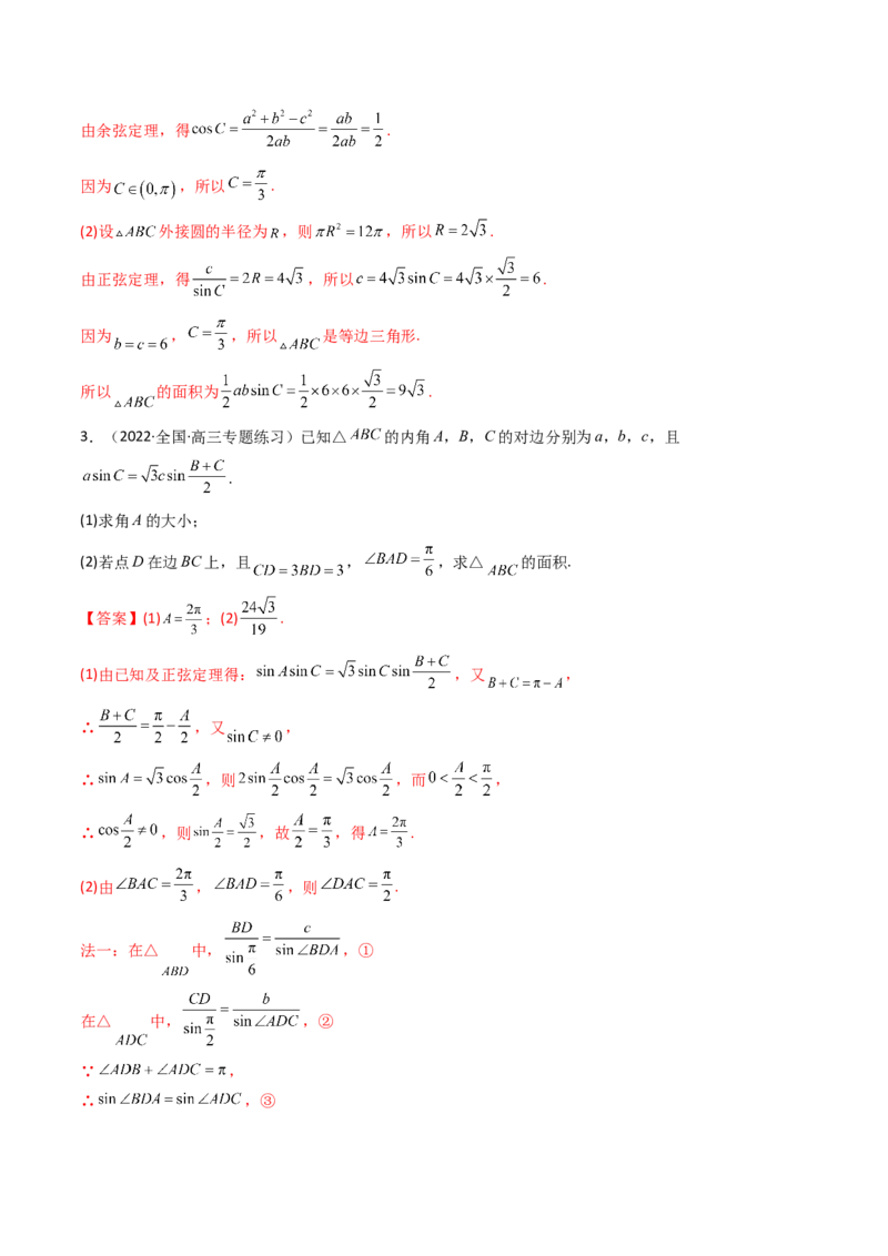 第08讲拓展三：三角形中面积（定值，最值，取值范围）问题(精讲）（教师版）_2.2025数学总复习_2023年新高考资料_一轮复习_2023新高考数学一轮复习（新教材新高考）