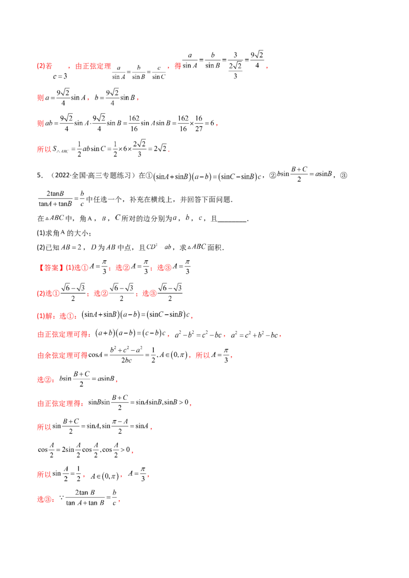 第08讲拓展三：三角形中面积（定值，最值，取值范围）问题(精讲）（教师版）_2.2025数学总复习_2023年新高考资料_一轮复习_2023新高考数学一轮复习（新教材新高考）